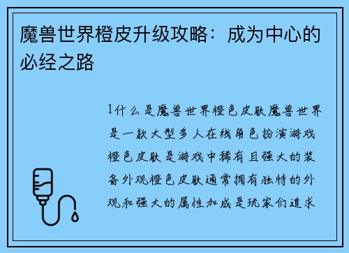 魔兽世界橙皮升级攻略：成为中心的必经之路