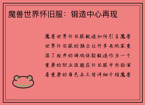 魔兽世界怀旧服：锻造中心再现