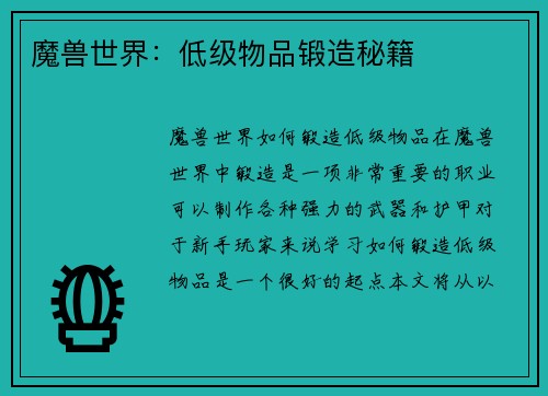 魔兽世界：低级物品锻造秘籍