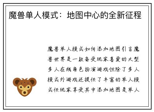 魔兽单人模式：地图中心的全新征程