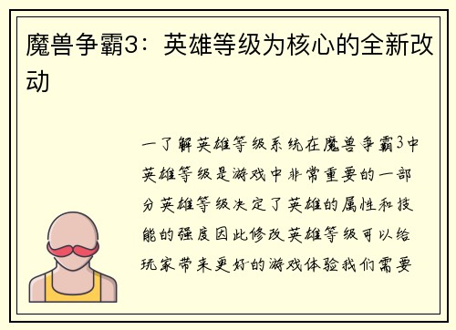 魔兽争霸3：英雄等级为核心的全新改动