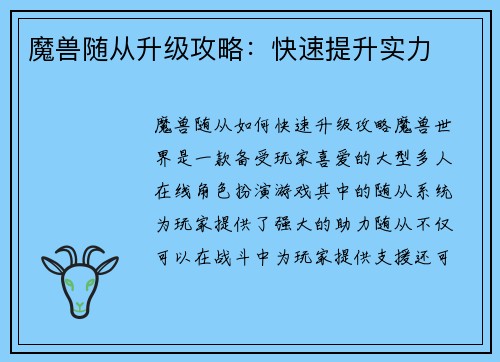 魔兽随从升级攻略：快速提升实力