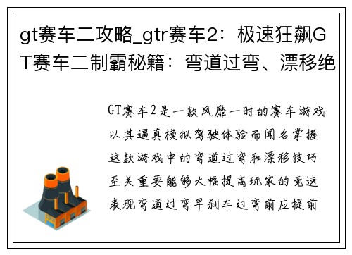 gt赛车二攻略_gtr赛车2：极速狂飙GT赛车二制霸秘籍：弯道过弯、漂移绝技