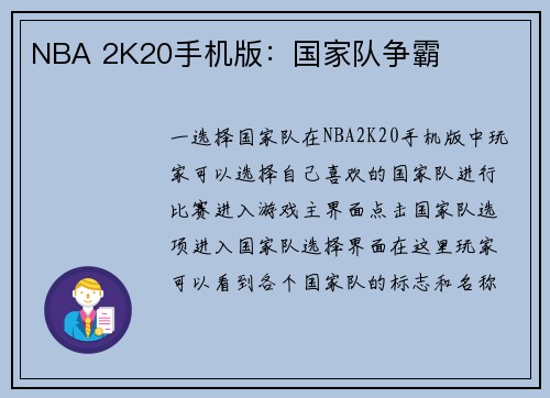 NBA 2K20手机版：国家队争霸