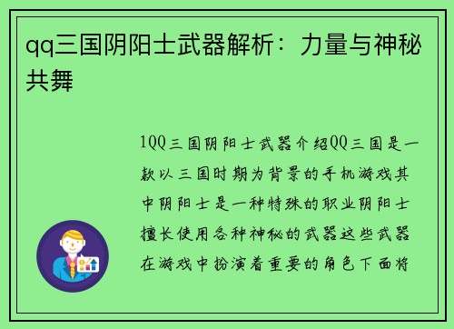 qq三国阴阳士武器解析：力量与神秘共舞