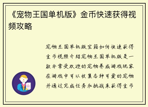 《宠物王国单机版》金币快速获得视频攻略