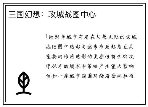 三国幻想：攻城战图中心