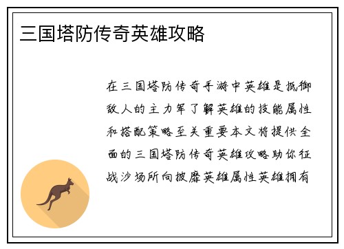 三国塔防传奇英雄攻略