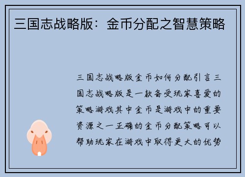 三国志战略版：金币分配之智慧策略