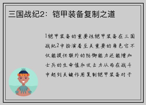 三国战纪2：铠甲装备复制之道