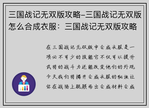 三国战记无双版攻略-三国战记无双版怎么合成衣服：三国战记无双版攻略全解之秘籍与妙招大揭秘
