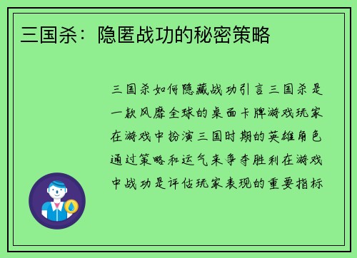 三国杀：隐匿战功的秘密策略