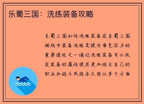 乐蜀三国：洗练装备攻略