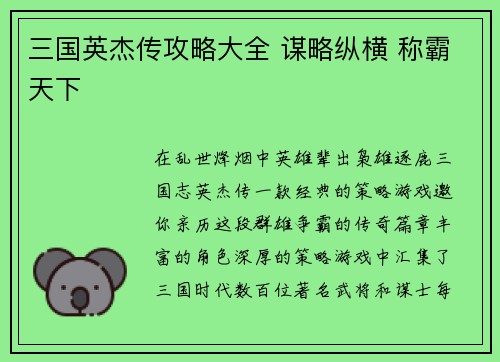 三国英杰传攻略大全 谋略纵横 称霸天下