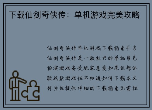 下载仙剑奇侠传：单机游戏完美攻略