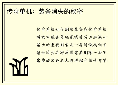 传奇单机：装备消失的秘密