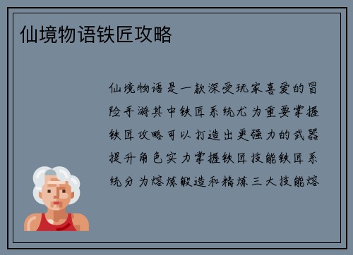 仙境物语铁匠攻略