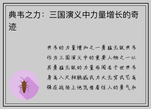 典韦之力：三国演义中力量增长的奇迹
