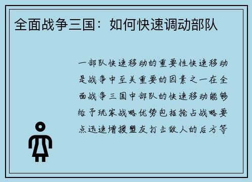 全面战争三国：如何快速调动部队