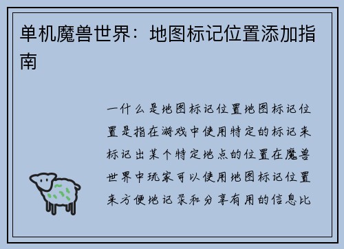 单机魔兽世界：地图标记位置添加指南