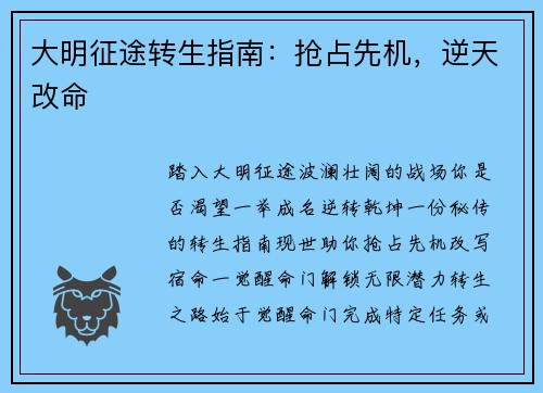 大明征途转生指南：抢占先机，逆天改命