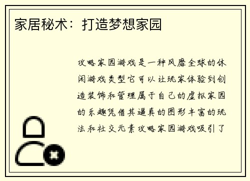 家居秘术：打造梦想家园