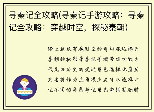 寻秦记全攻略(寻秦记手游攻略：寻秦记全攻略：穿越时空，探秘秦朝)