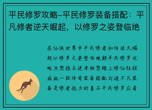 平民修罗攻略-平民修罗装备搭配：平凡修者逆天崛起，以修罗之姿登临绝颠