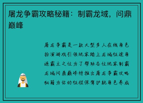 屠龙争霸攻略秘籍：制霸龙域，问鼎巅峰