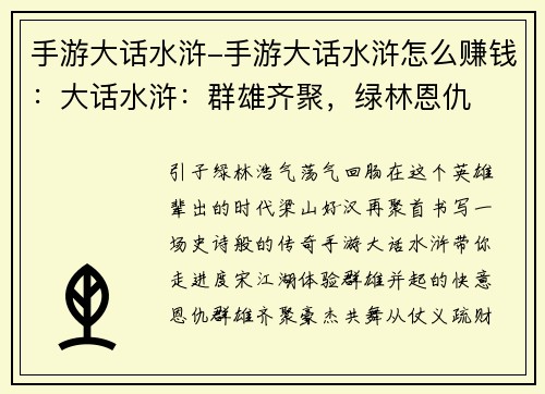 手游大话水浒-手游大话水浒怎么赚钱：大话水浒：群雄齐聚，绿林恩仇