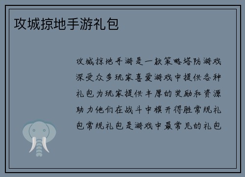 攻城掠地手游礼包
